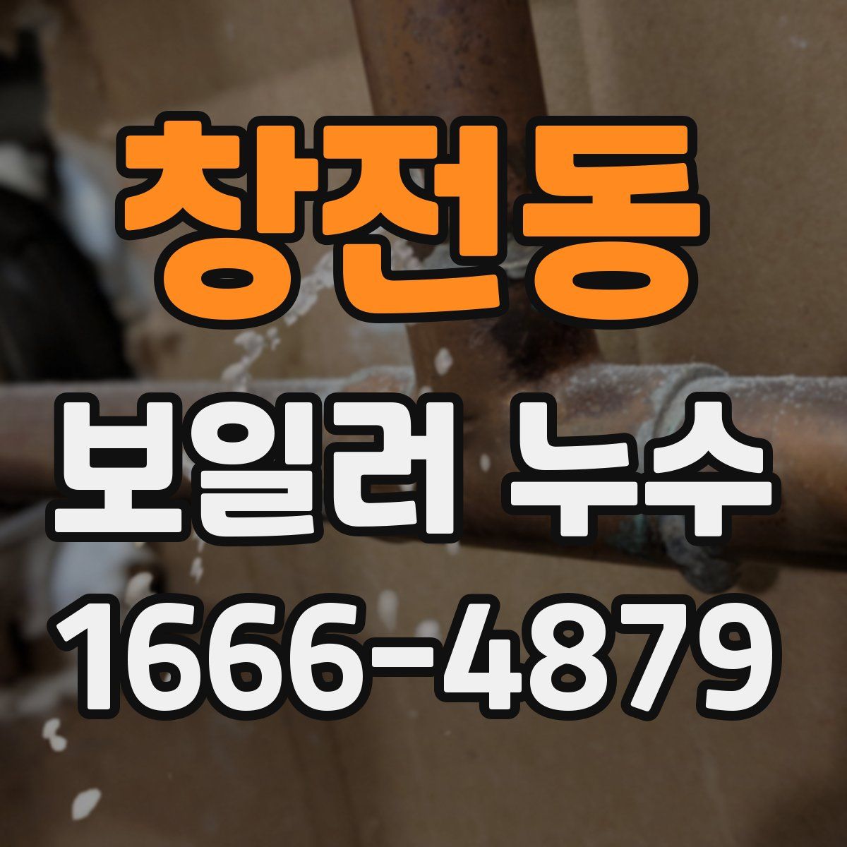 창전동 보일러 누수