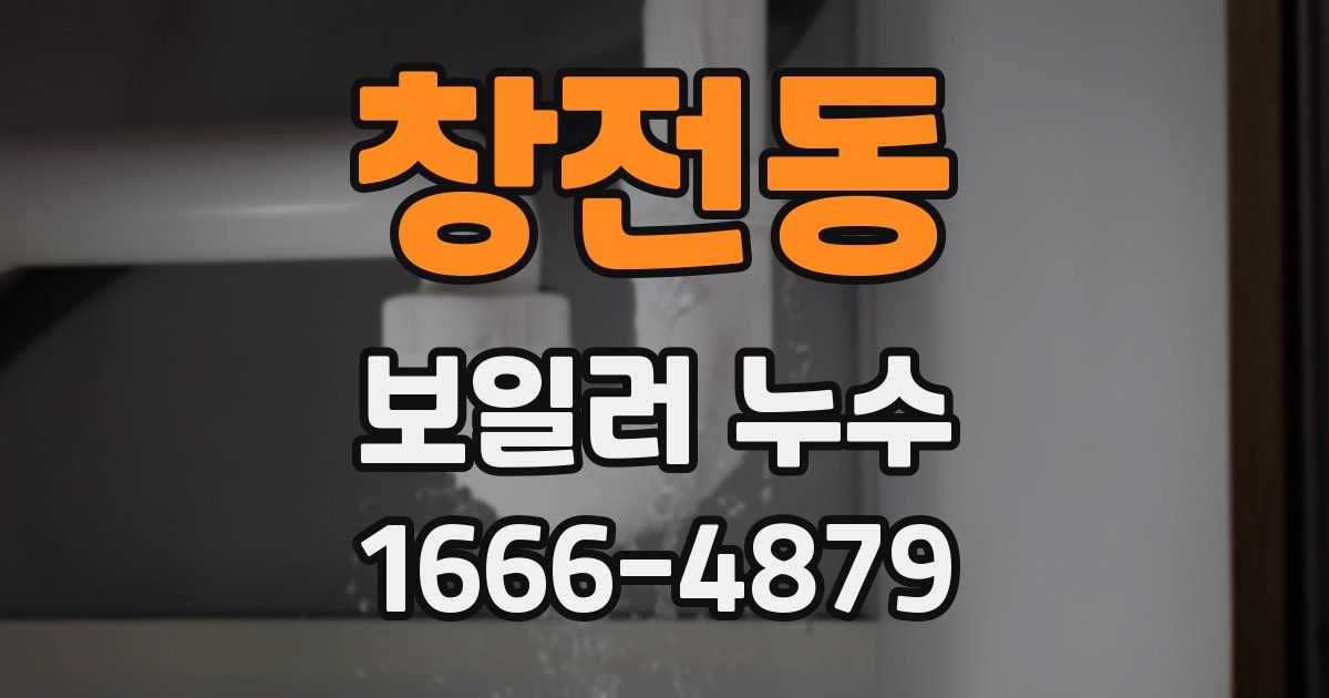 창전동 보일러 누수
