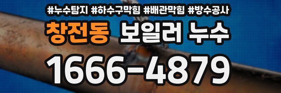 창전동 보일러 누수