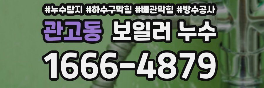 관고동 보일러 누수
