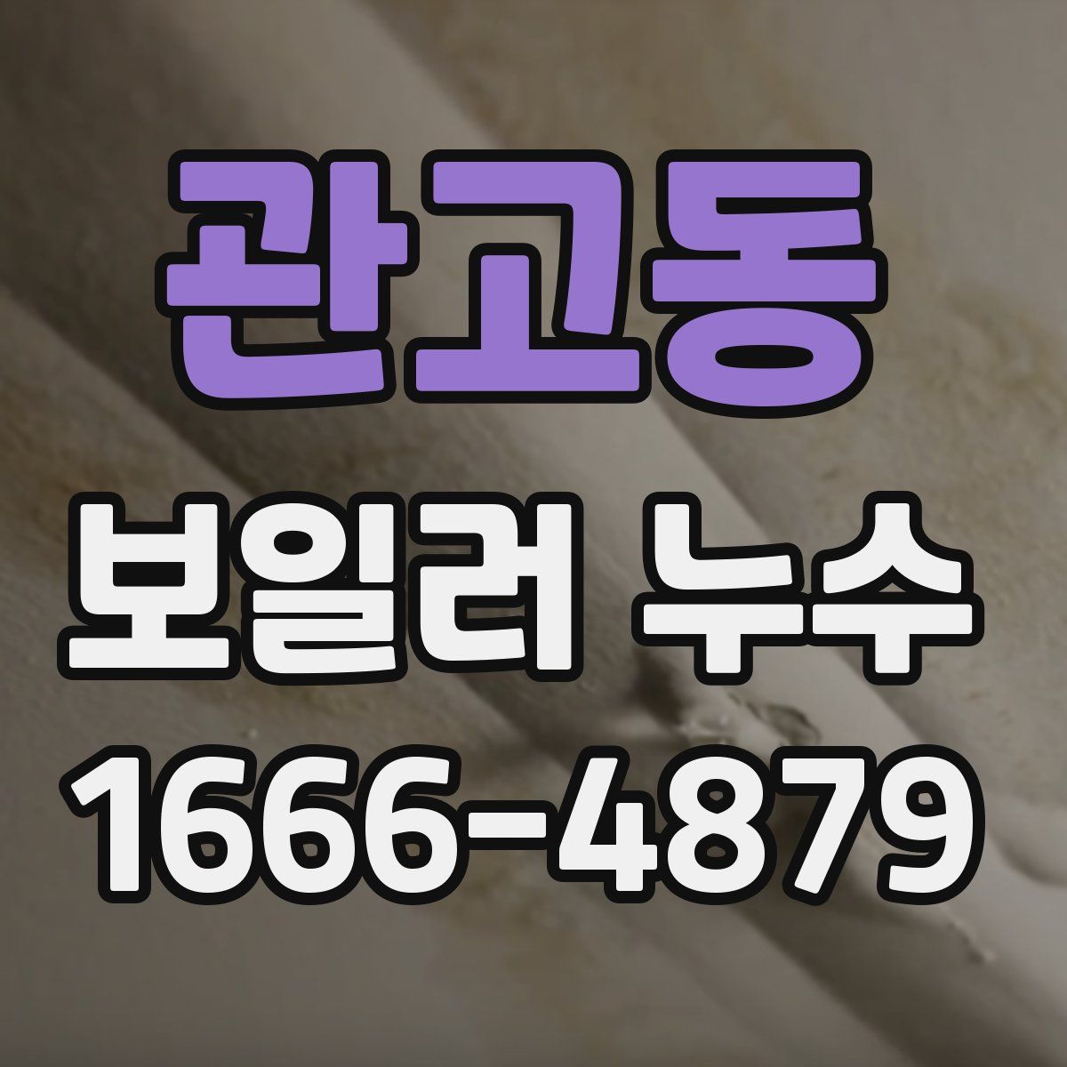 관고동 보일러 누수
