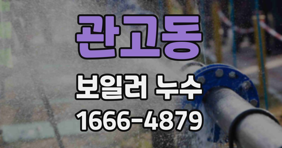 관고동 보일러 누수