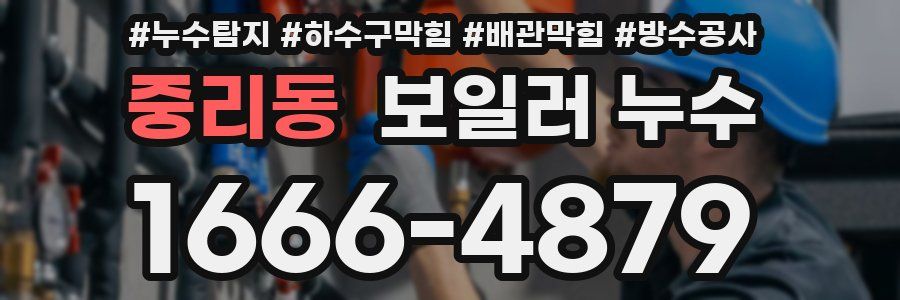 중리동 보일러 누수