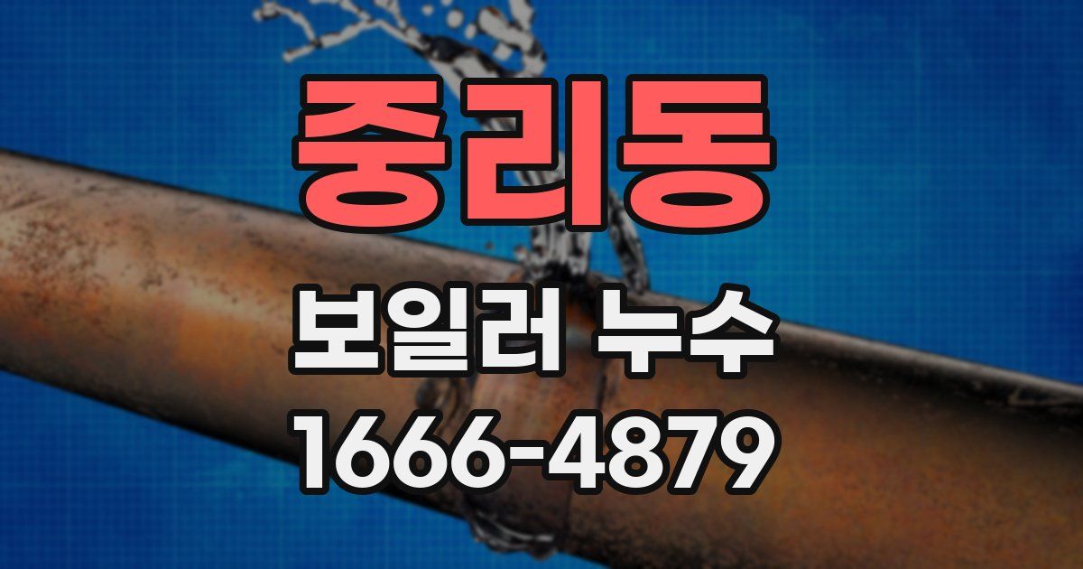 중리동 보일러 누수
