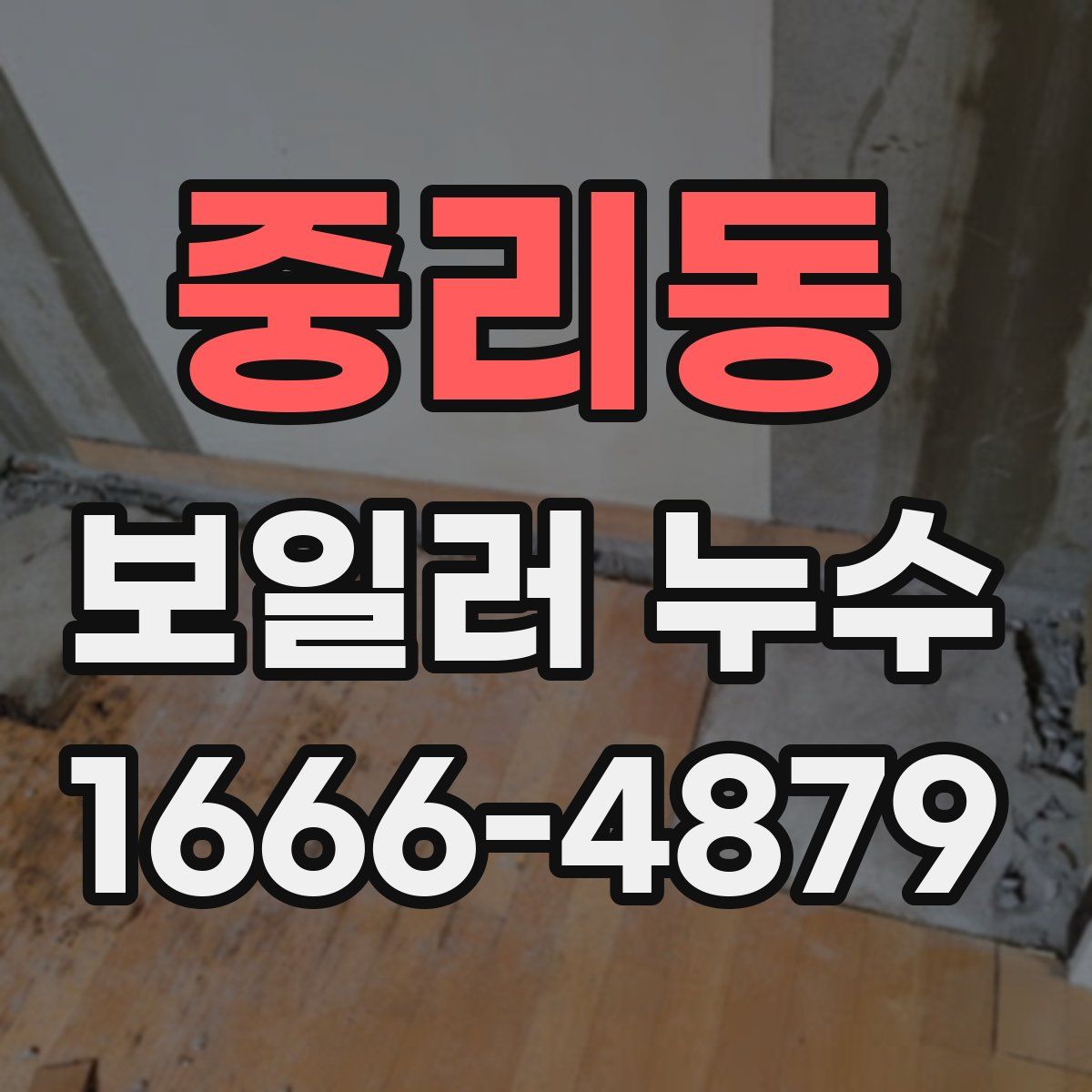 중리동 보일러 누수