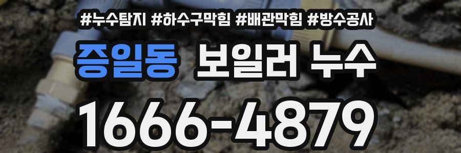 증일동 보일러 누수