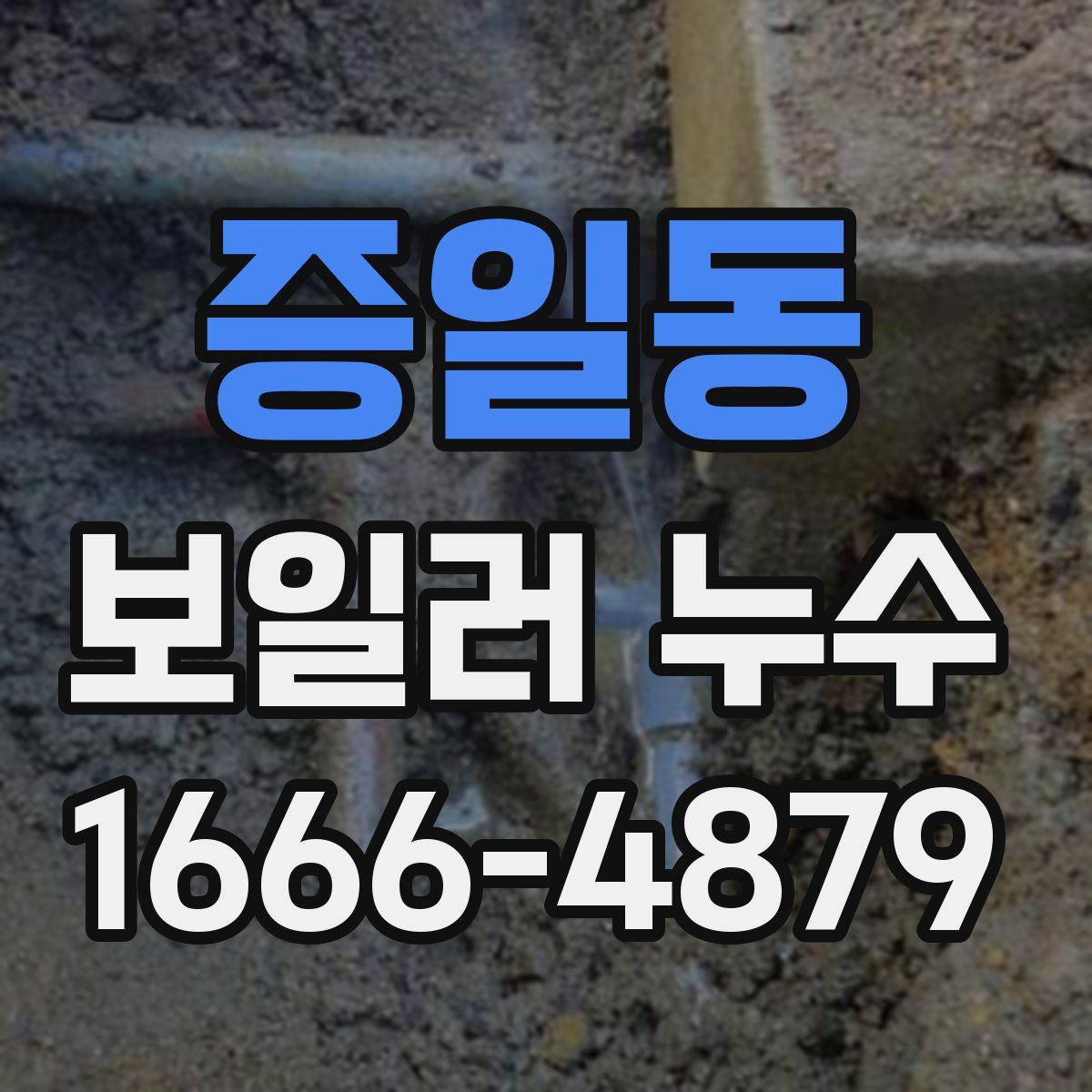 증일동 보일러 누수