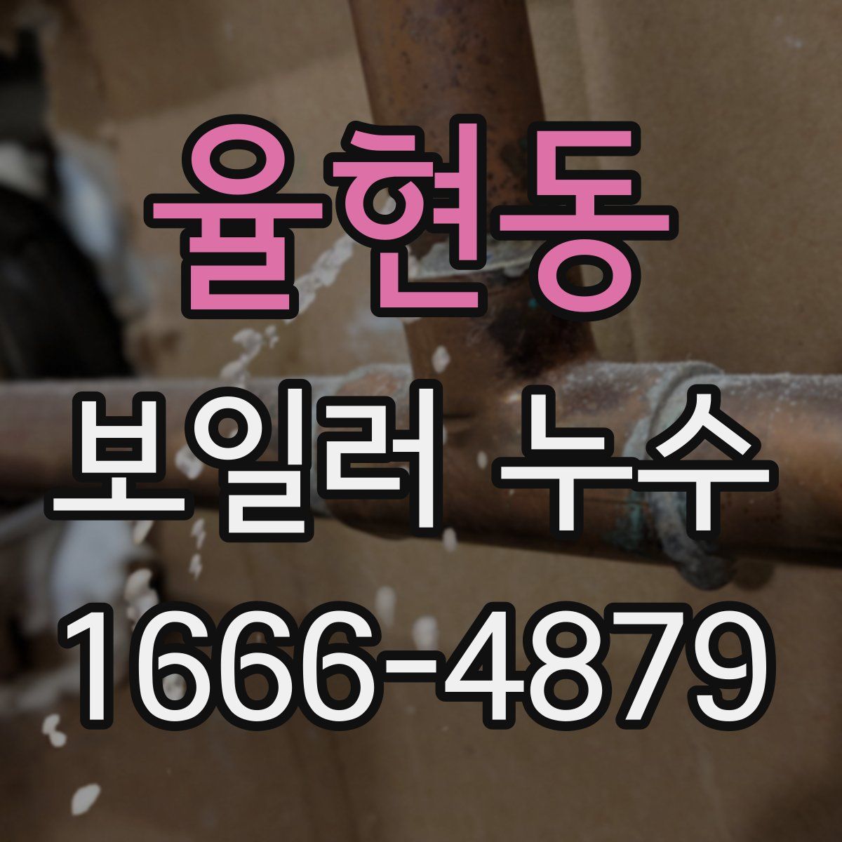 율현동 보일러 누수
