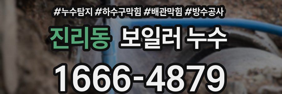 진리동 보일러 누수