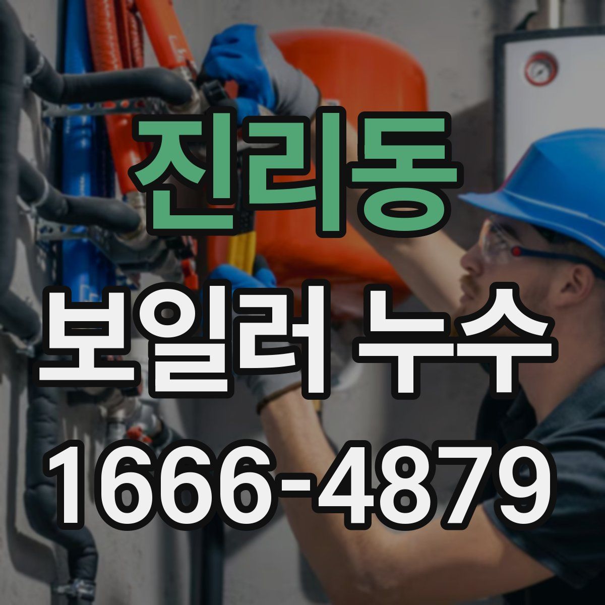 진리동 보일러 누수