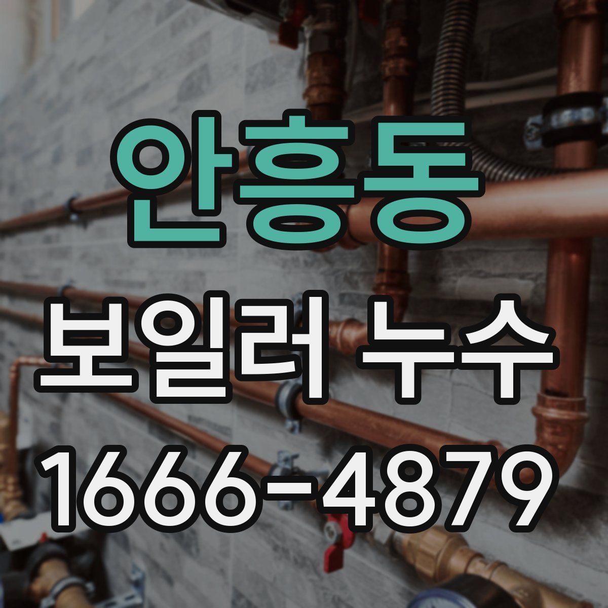 안흥동 보일러 누수