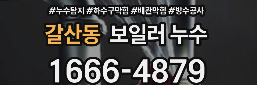 갈산동 보일러 누수