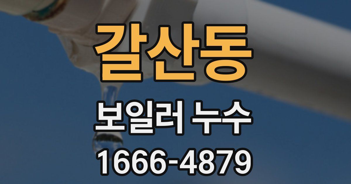 갈산동 보일러 누수