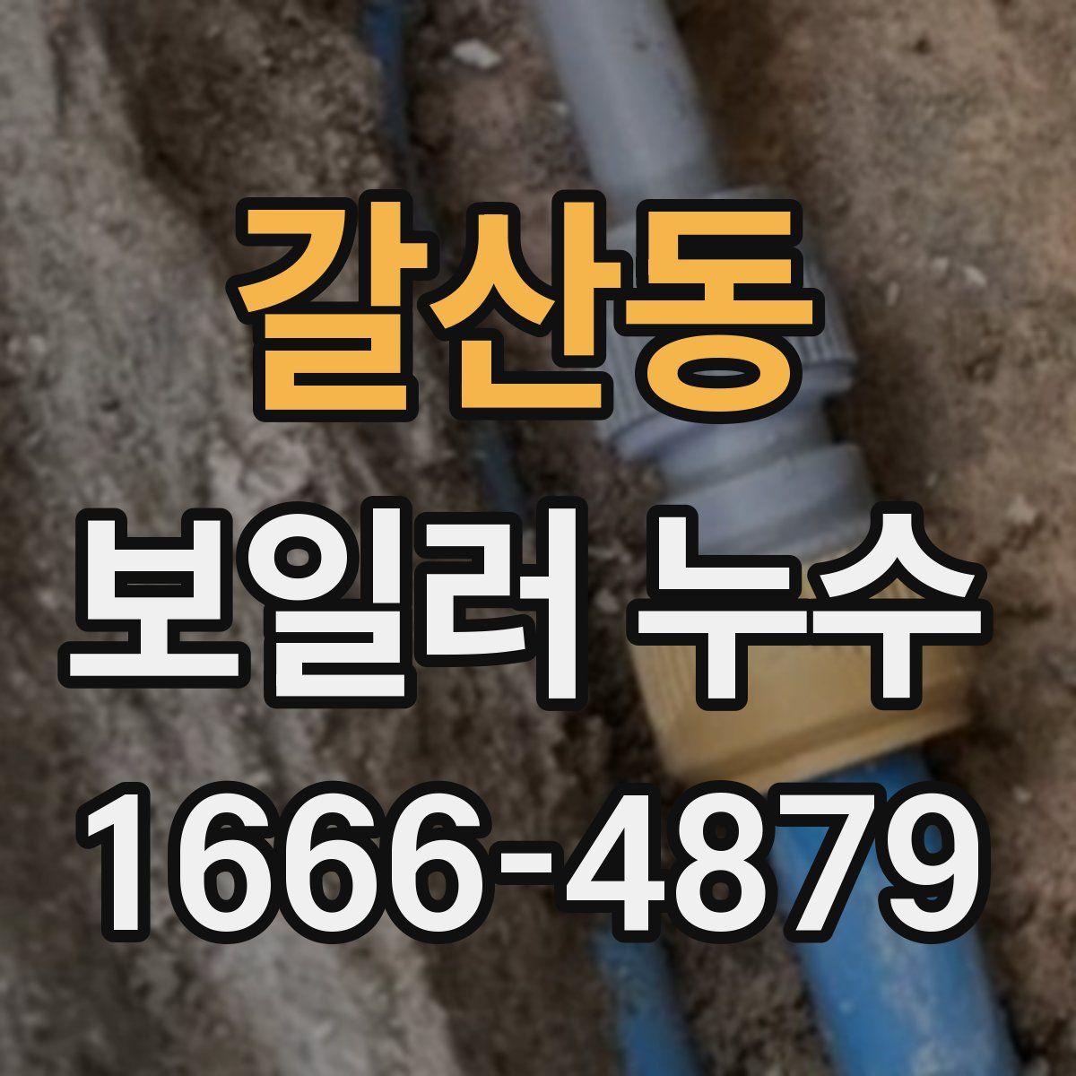 갈산동 보일러 누수