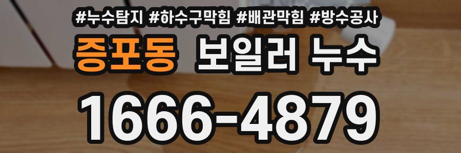증포동 보일러 누수