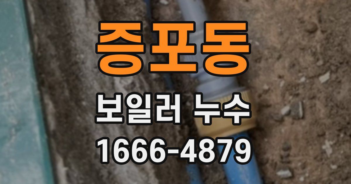 증포동 보일러 누수