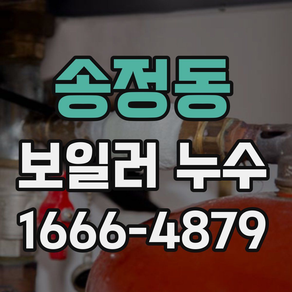 송정동 보일러 누수