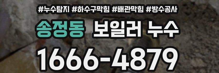 송정동 보일러 누수