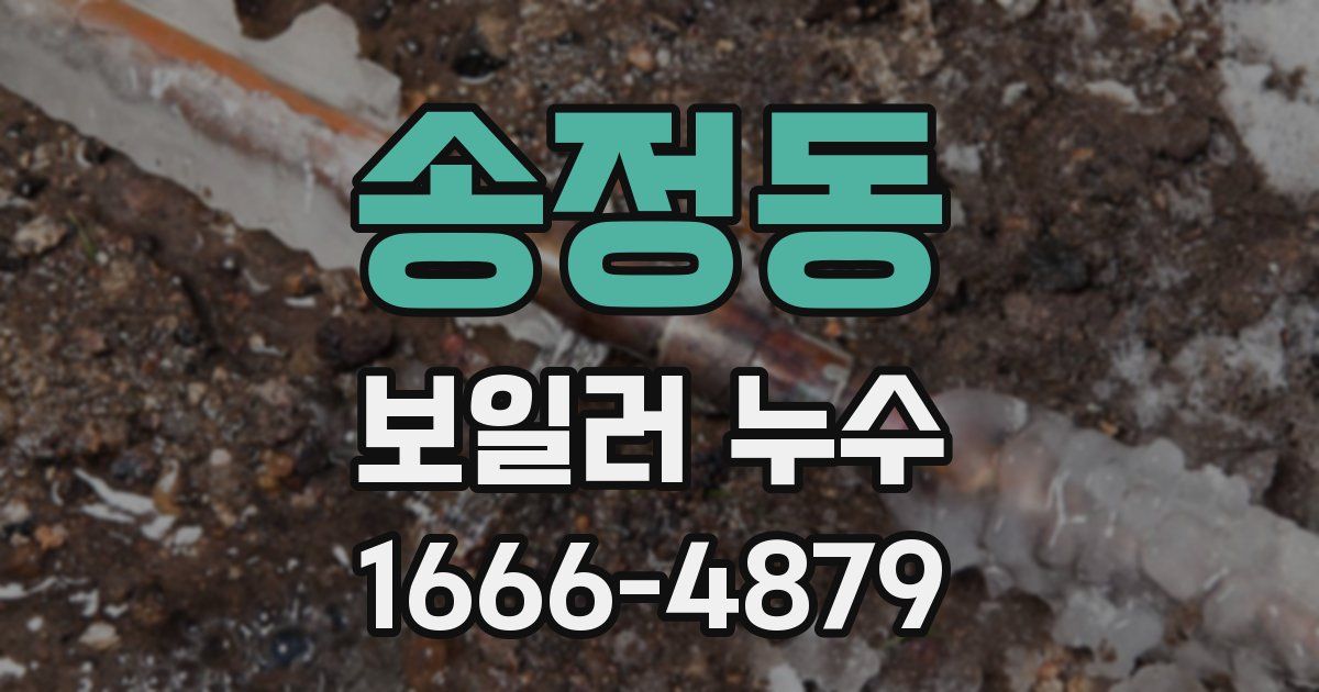 송정동 보일러 누수