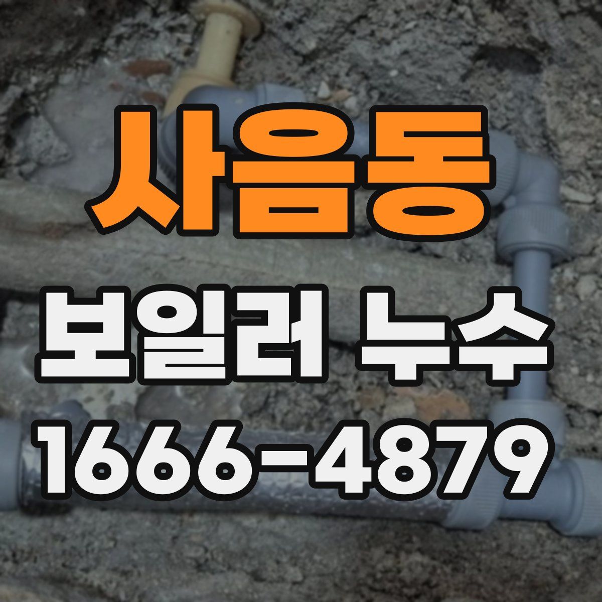 사음동 보일러 누수