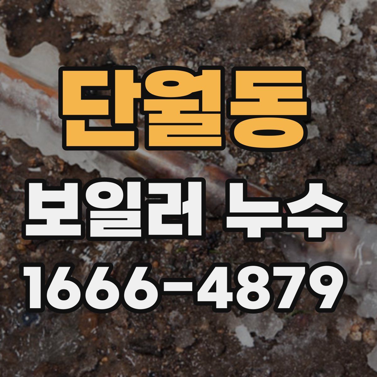 단월동 보일러 누수
