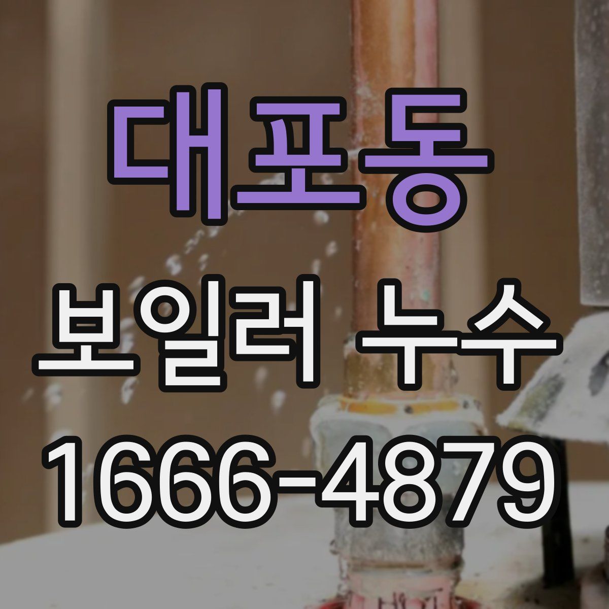 대포동 보일러 누수
