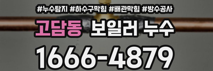 고담동 보일러 누수