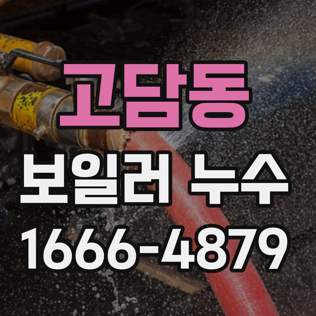 고담동 보일러 누수