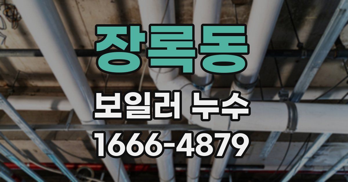 장록동 보일러 누수