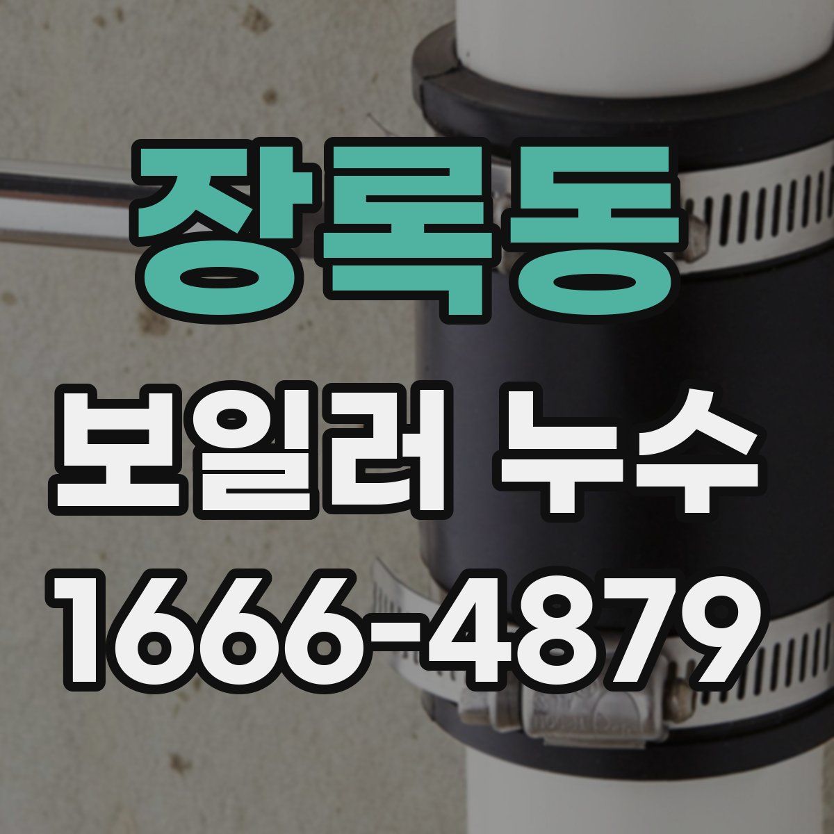 장록동 보일러 누수