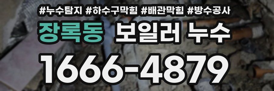 장록동 보일러 누수