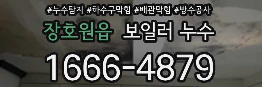 장호원읍 보일러 누수