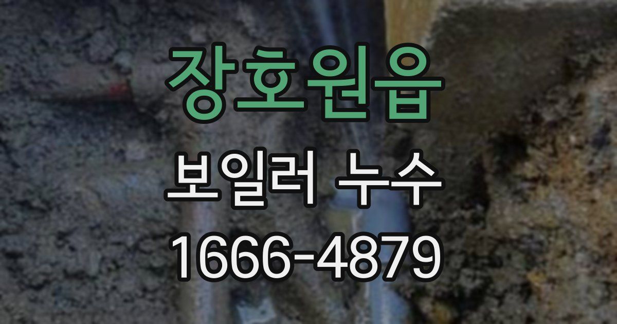 장호원읍 보일러 누수