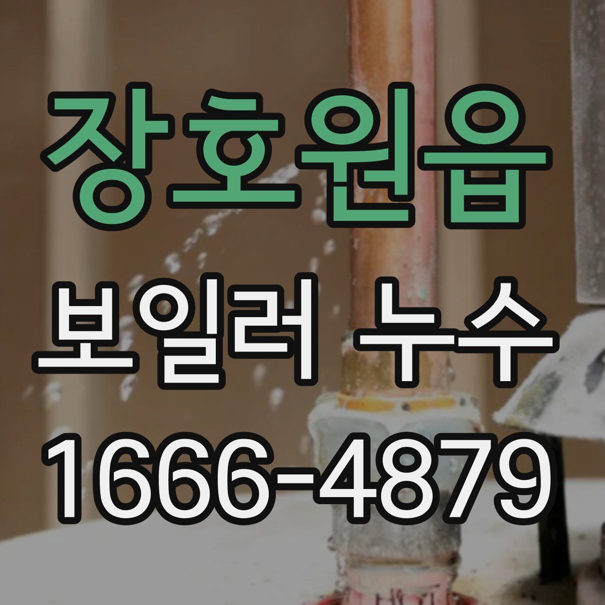 장호원읍 보일러 누수