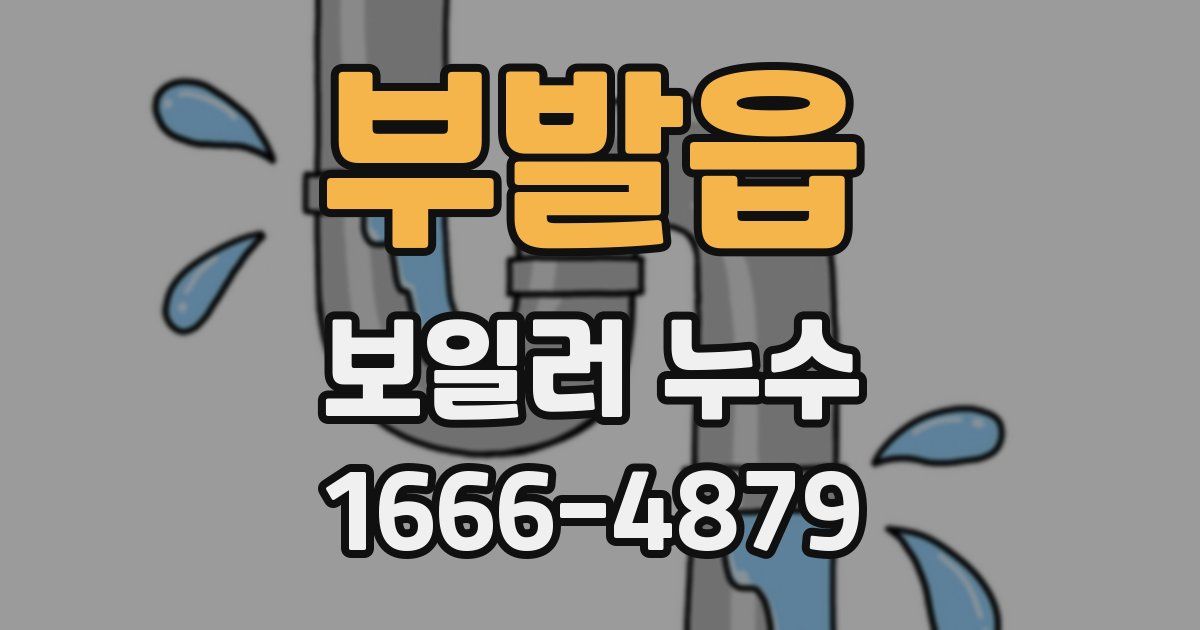 부발읍 보일러 누수