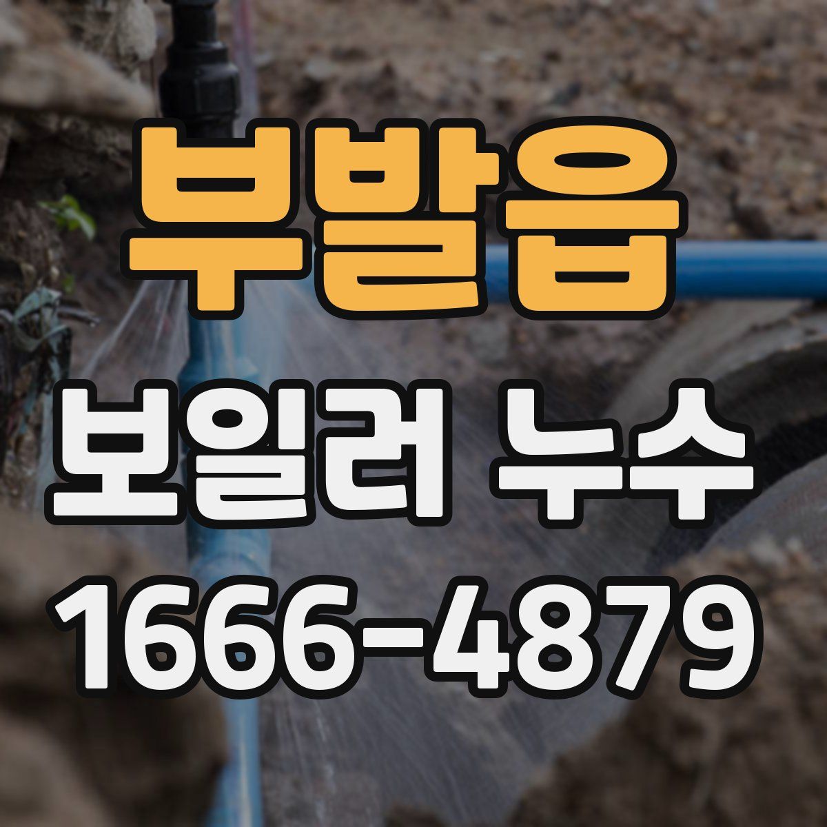 부발읍 보일러 누수