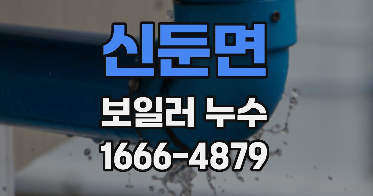 신둔면 보일러 누수