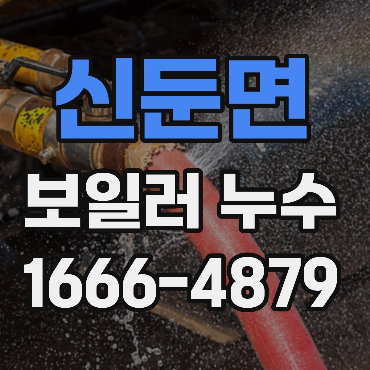 신둔면 보일러 누수