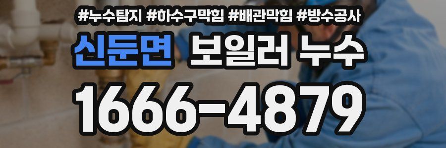 신둔면 보일러 누수