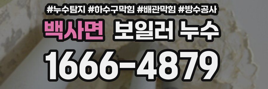 백사면 보일러 누수