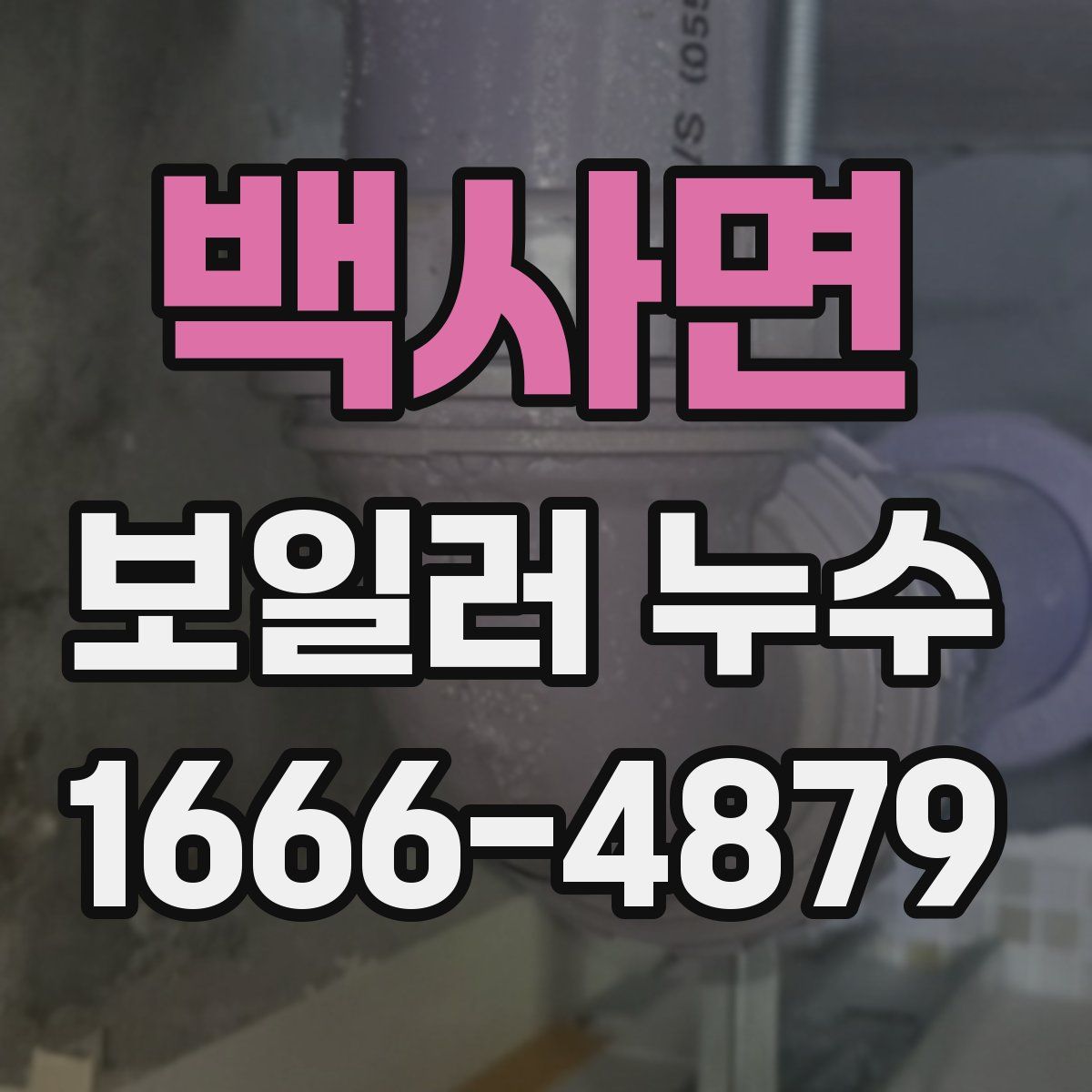 백사면 보일러 누수