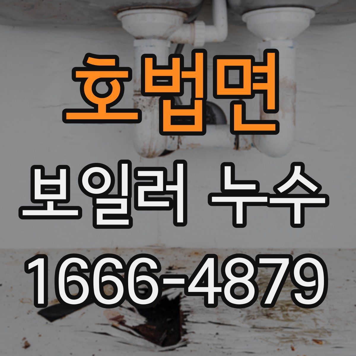 호법면 보일러 누수