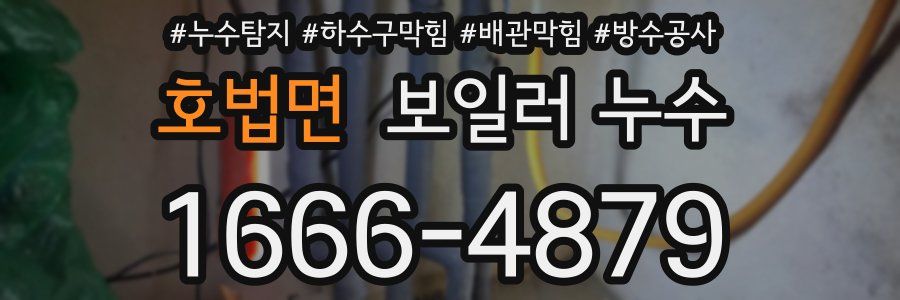 호법면 보일러 누수