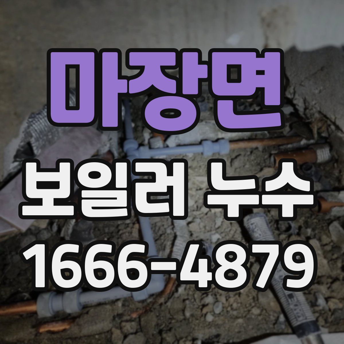마장면 보일러 누수