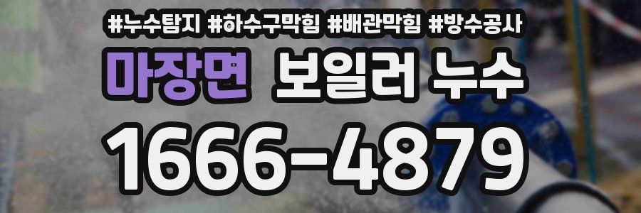 마장면 보일러 누수