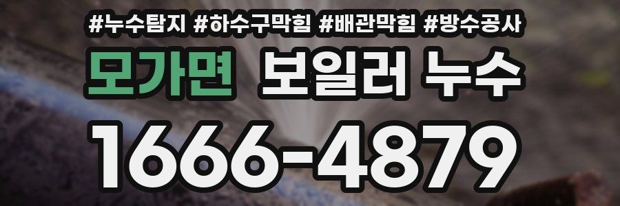 모가면 보일러 누수