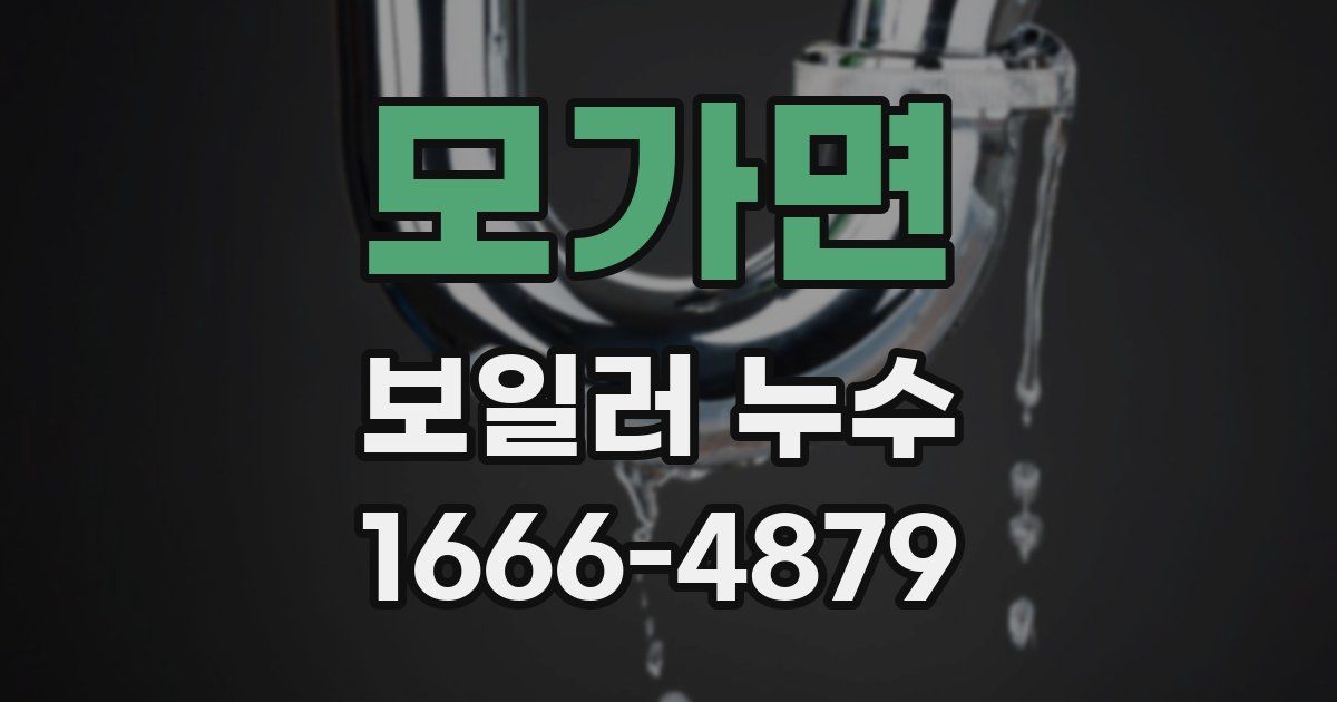 모가면 보일러 누수