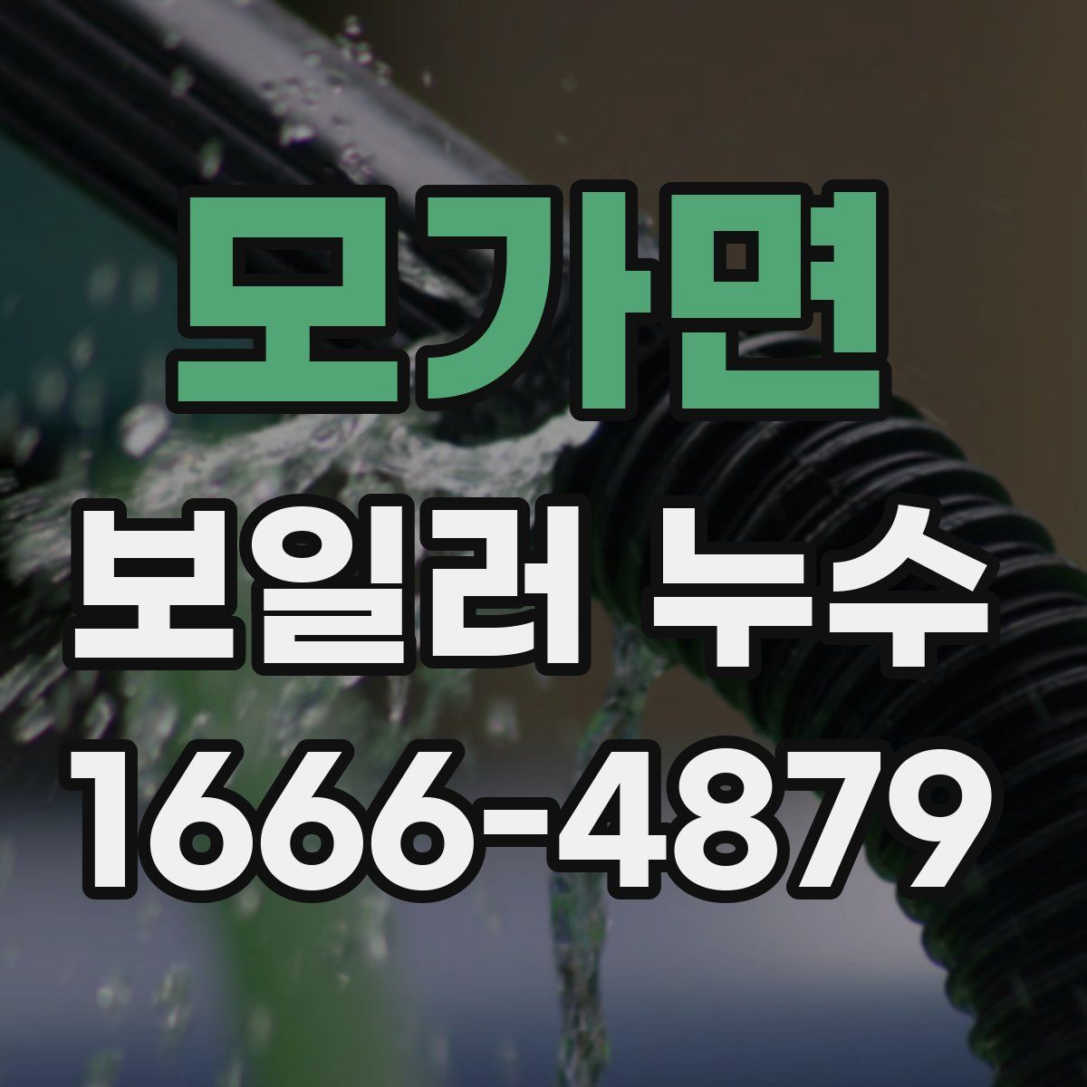 모가면 보일러 누수