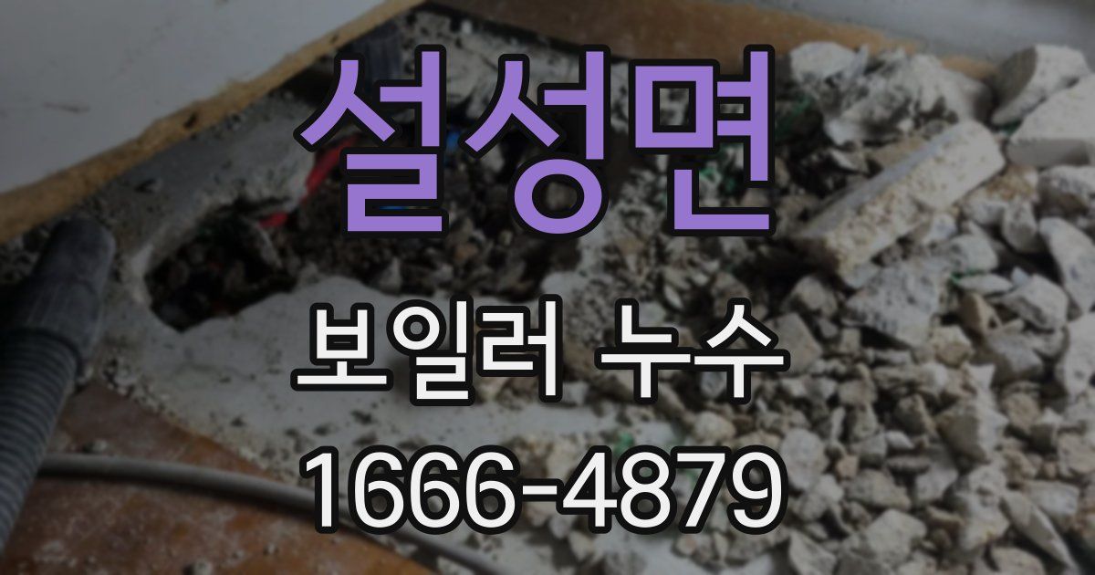 설성면 보일러 누수