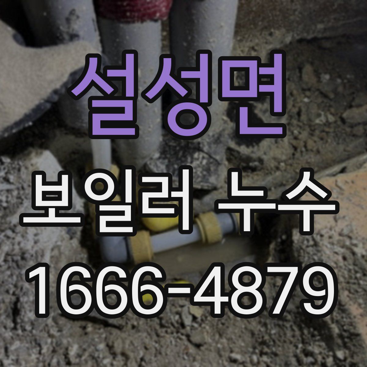 설성면 보일러 누수